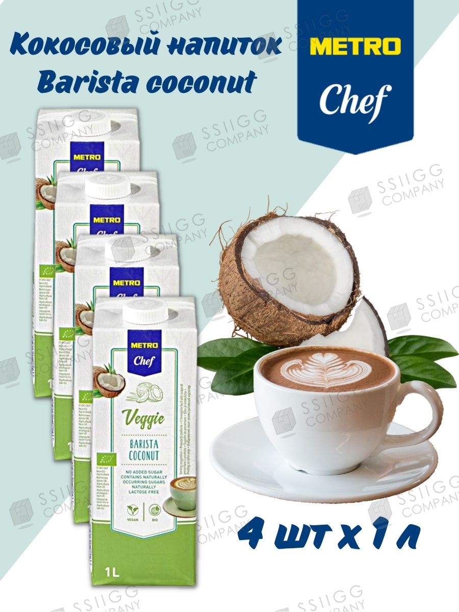 Бариста 4. 1л напиток кокосовый Veggie Metro Chef Bio Barista.