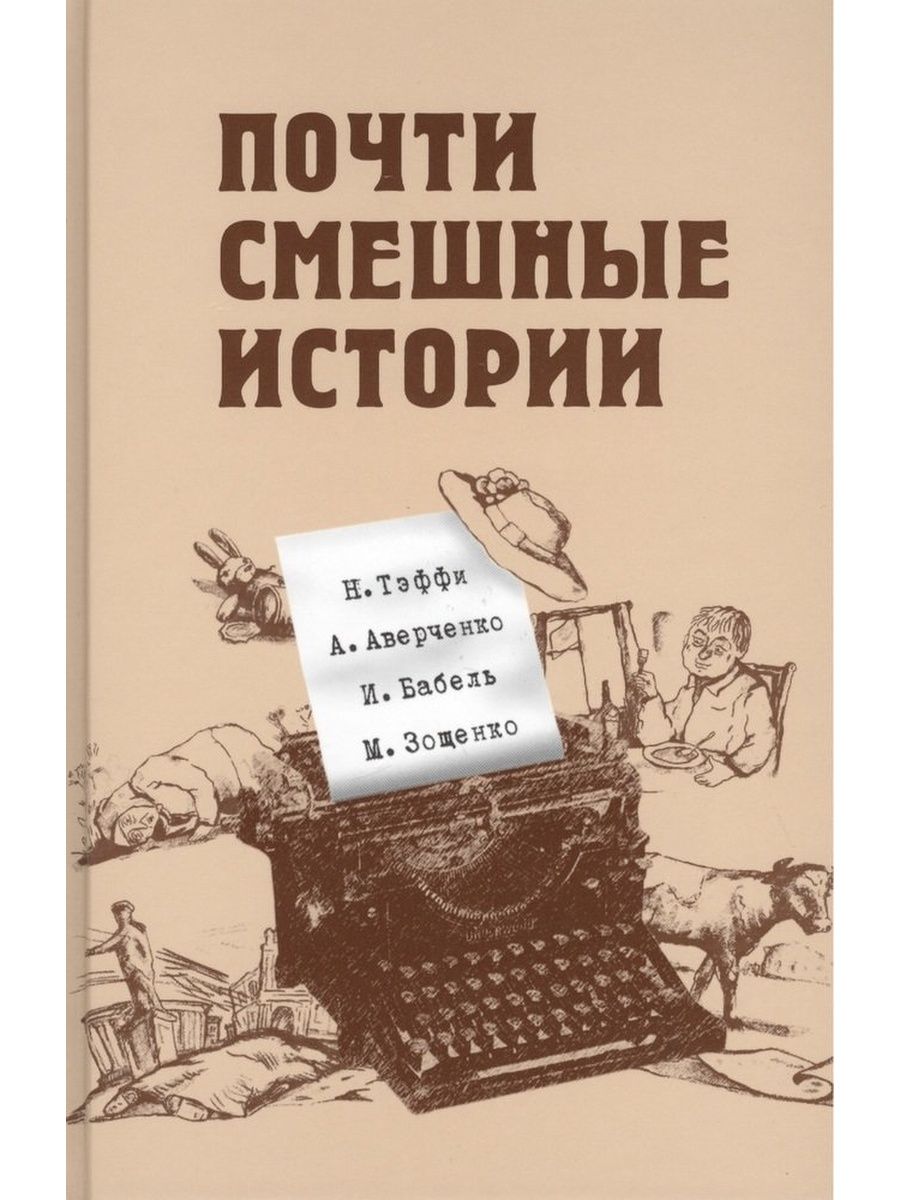 История почти. Почти смешные истории книга. Аверченко произведения почти смешные истории. Почти смешно. Почти смешные истории 2008 книга.