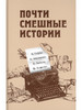 Почти смешные истории бренд Ридерз Дайджест продавец Продавец № 1238082