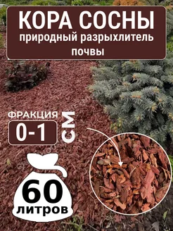 Кора сосны 0-1 см 60 л