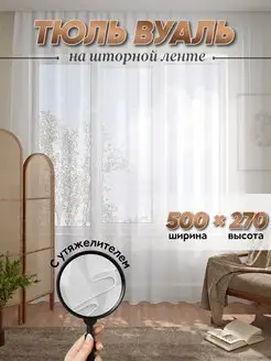 Тюль вуаль белая 500х270