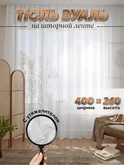 Тюль вуаль 400х260