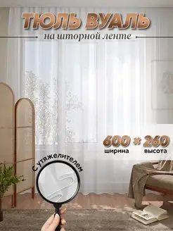 Тюль вуаль 600х260