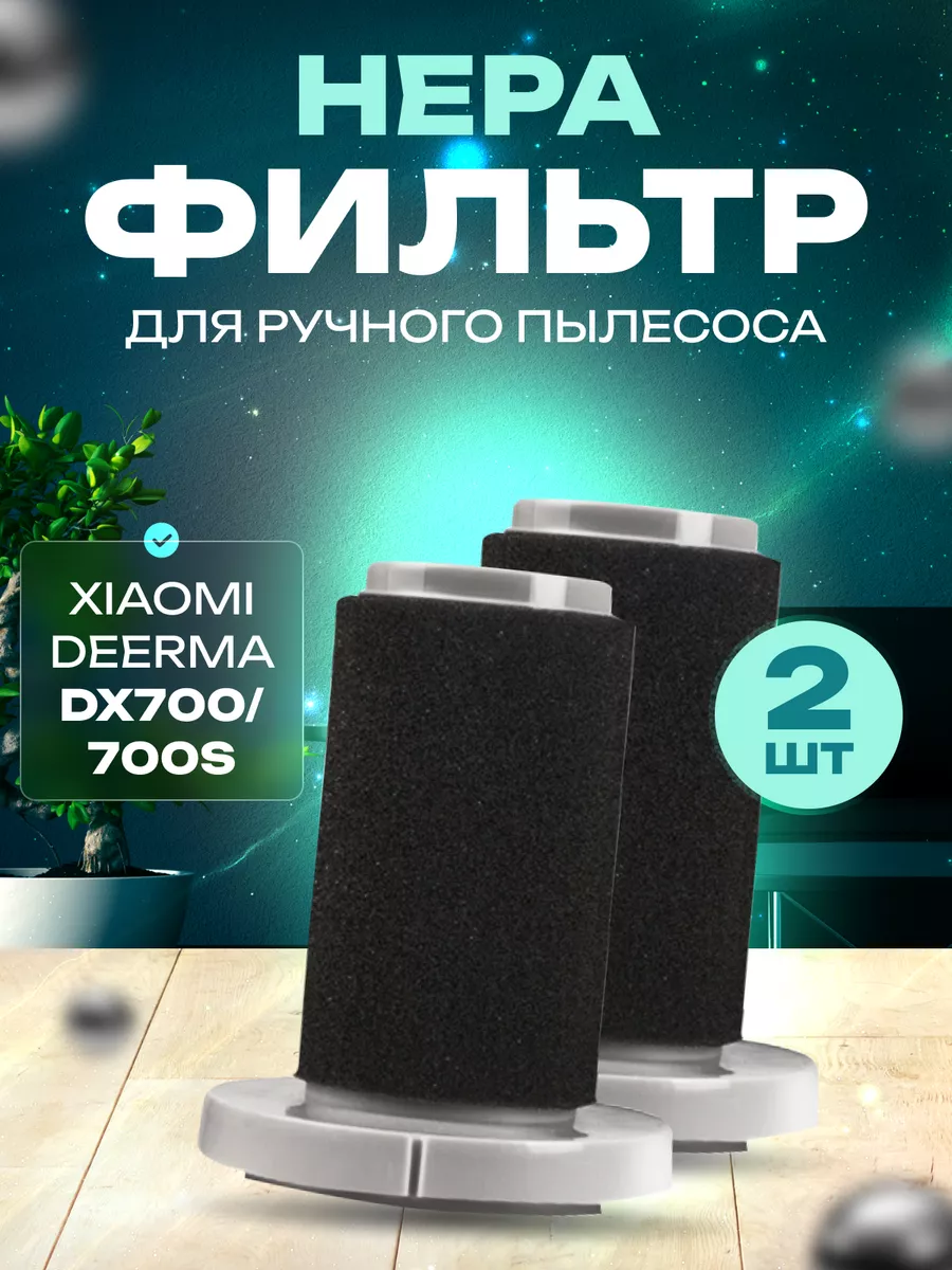 Фильтр для deerma dx700s