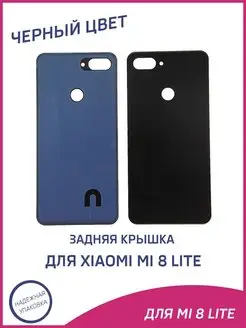 Задняя крышка для Xiaomi Mi 8 Lite