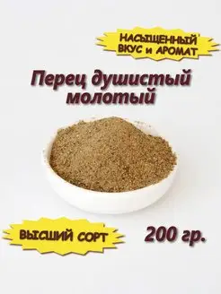 Перец душистый молотый