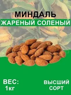 Миндаль очищенный жареный соленый 1кг