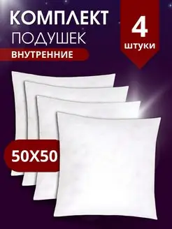 Подушка внутренняя декоративная 50х50