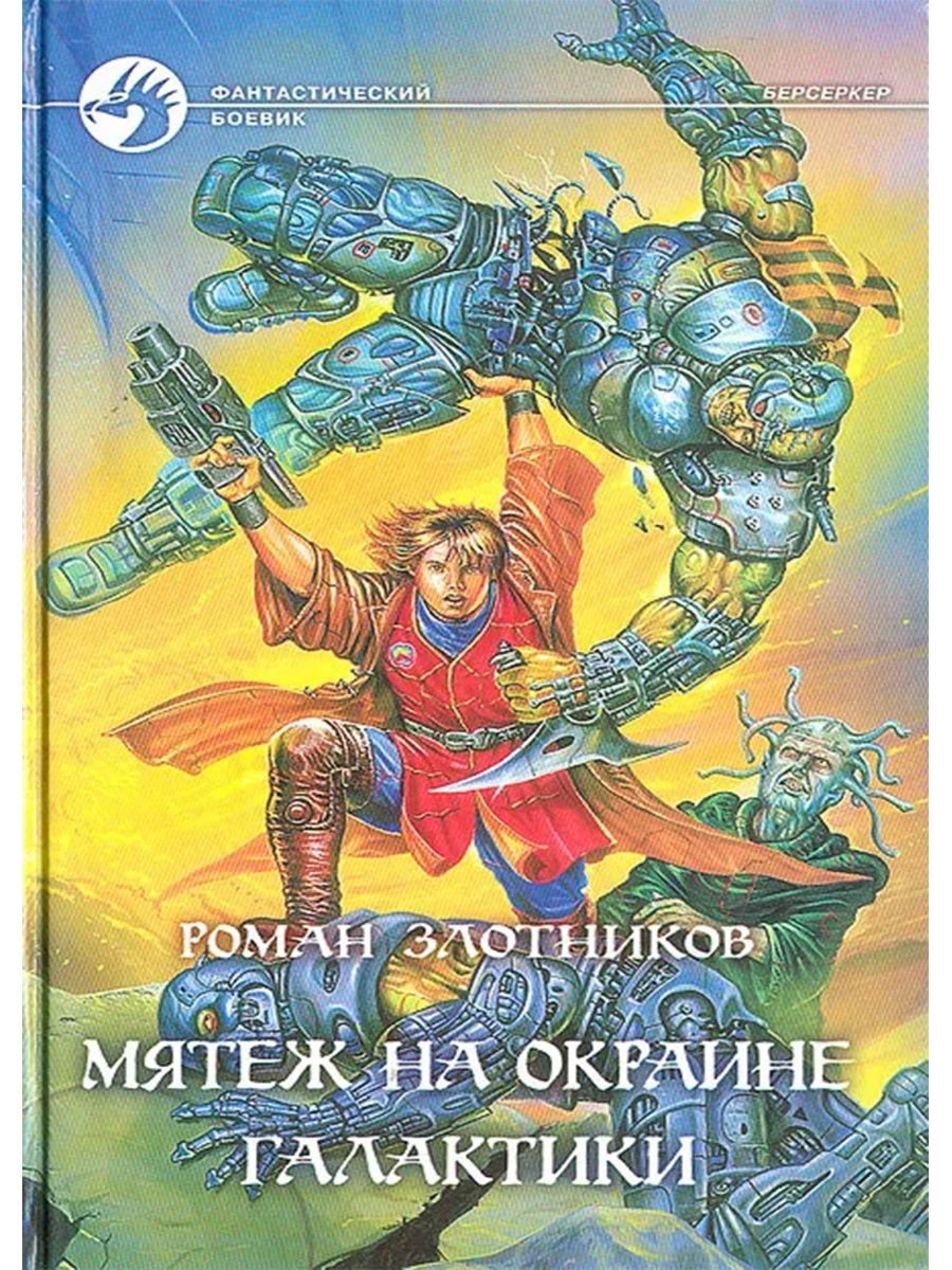 Берсерки романы. Роман Злотников. Берсерки мятеж. Роман Злотников мятеж на окраине Галактики. Мятеж на окраине Галактики Роман Злотников книга. Обложки книг фантастика.