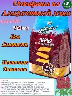 Макароны без глютена с амарантовой мукой Перья 250г