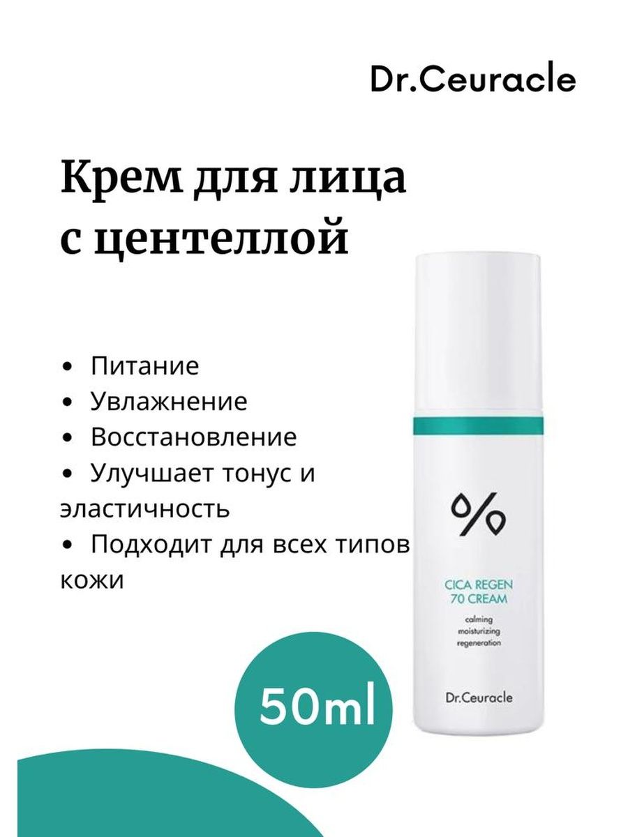 Увлажняющий крем dr ceuracle. Крем с центеллой Dr ceuracle cica Regen 70 Cream. Лифтинг крем Active Berry Dr ceuracle.