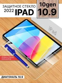 Защитное стекло на ipad 10.9 2022