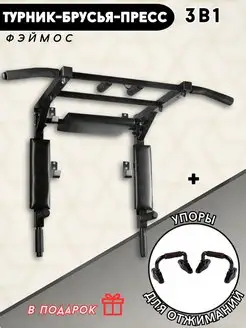 Турник 3в1 Брусья Пресс настенный Фэймос