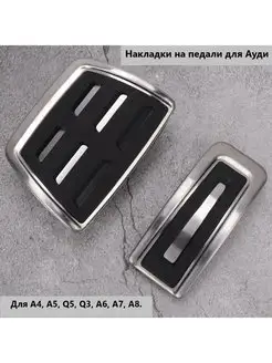 Накладки на педали Ауди Audi