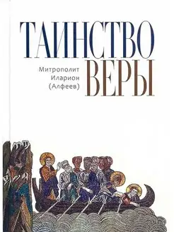 Таинство Веры. Основы православной веры