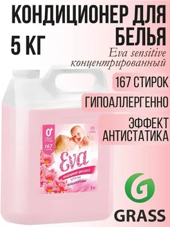 EVA sensitive Кондиционер для белья концентрированный 5кг