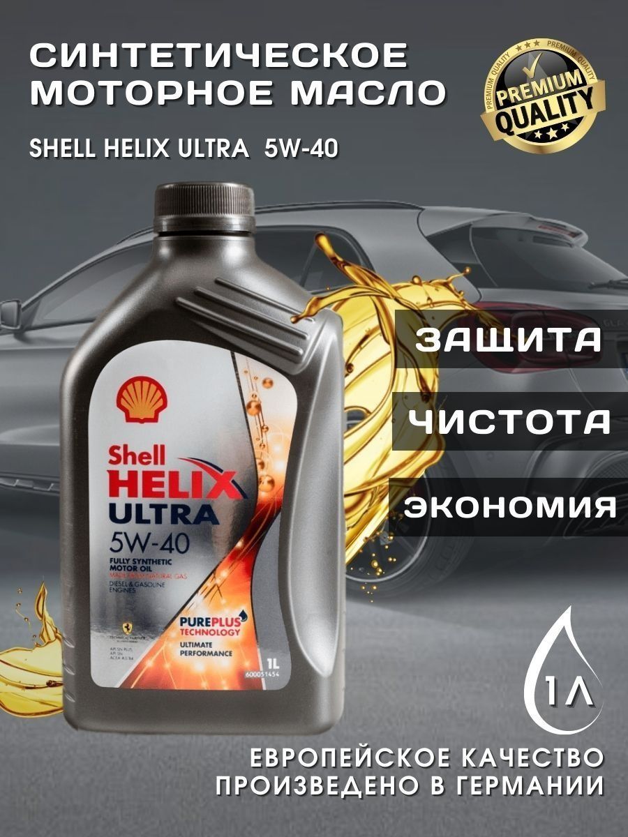 Купить моторное масло шелл хеликс ультра 5w40