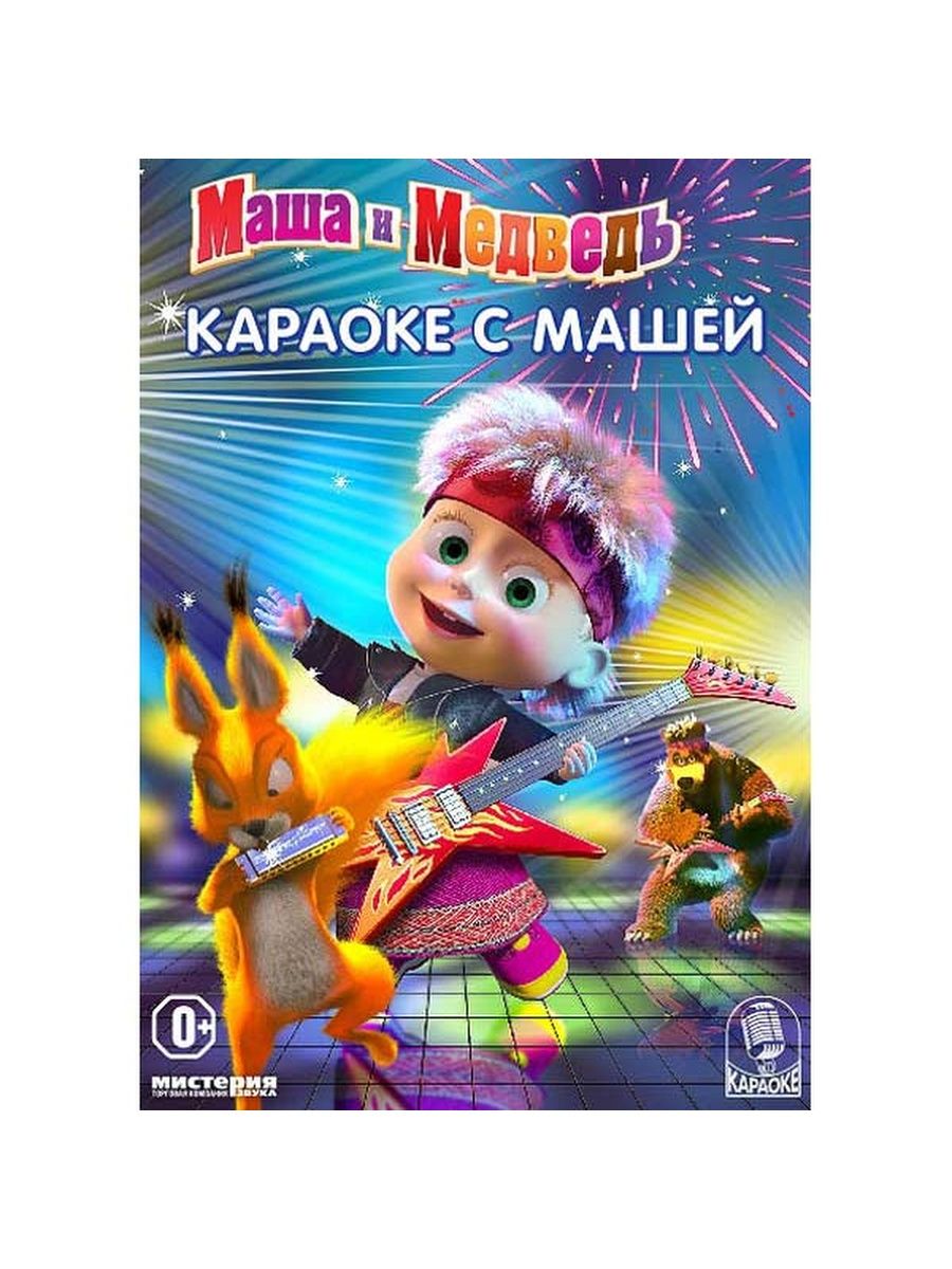 Караоке маша и медведь про. Мистерия звука DVD Маша и медведь. Мистерия Маша и медведь двд. Диск Маша и медведь DVD Мистерия звука. Маша и медведь диск караоке.