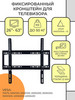Кронштейн для телевизора фиксированный бренд QB продавец Продавец № 1156611
