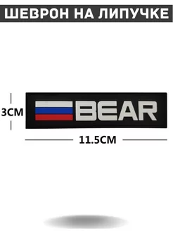 Нашивка шеврон на липучке BEAR Медведь