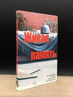 Живая память