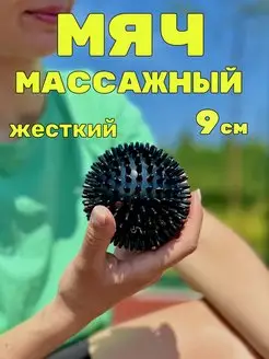 Мяч массажный 9см для МФР тактильный мячик с шипами