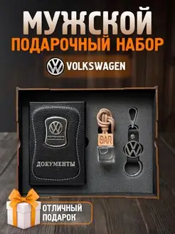 Подарочный набор мужчине аксессуары для машины Volkswagen