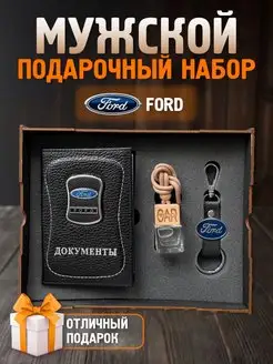 Подарочный набор мужчине аксессуары для машины Ford