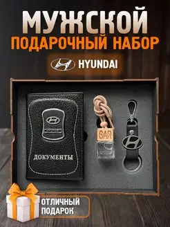 Подарочный набор мужчине аксессуары для машины Hyundai