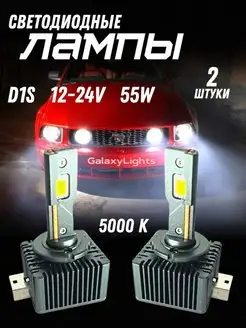 Светодиодные лампы D1S Led 5000K