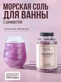 Мерцающая соль для ванн с шиммером