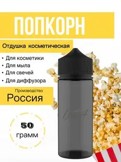 Отдушка косметическая Попкорн 50 грамм