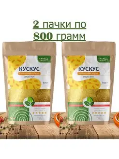 Кускус 2 пачки по 800 грамм