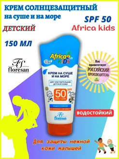 Крем для защиты от солнца для детей SPF 50