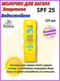 Молочко для загара SPF 25 водостойкое 125 мл