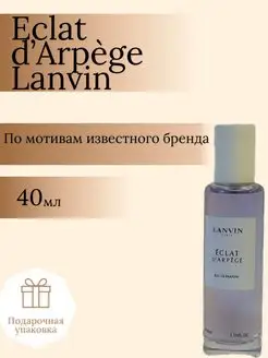 Духи Eclat d’Arpège Lanvin