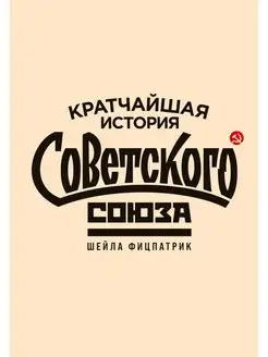 Кратчайшая история Советского Союза