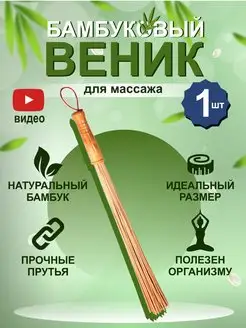 Веник для бани и сауны бамбуковый для массажа тела