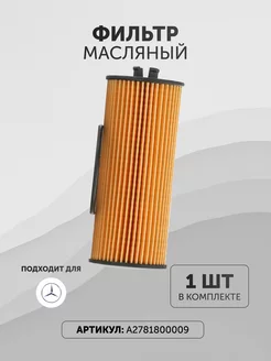 Масляный фильтр Мерседес A2781800009