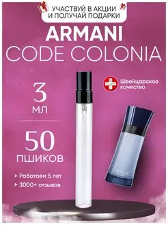 Code Colonia Giorgio Armani Код пробник