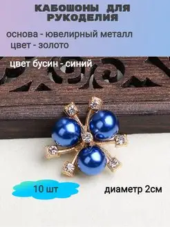 Кабошоны для рукоделия