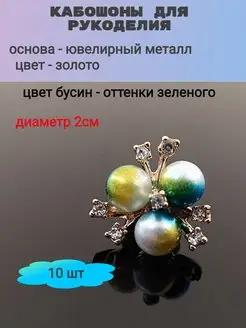 Кабошоны для рукоделия