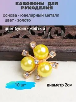 Кабошоны для рукоделия