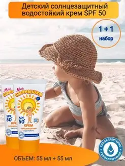 Крем солнцезащитный детский, 50 SPF