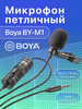 Микрофон всенаправленный петличный для телефона и пк BY-M1 бренд Boya продавец Продавец № 1274393