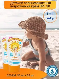 Крем солнцезащитный детский, 30 SPF