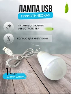 Лампа светодиодная USB туристическая