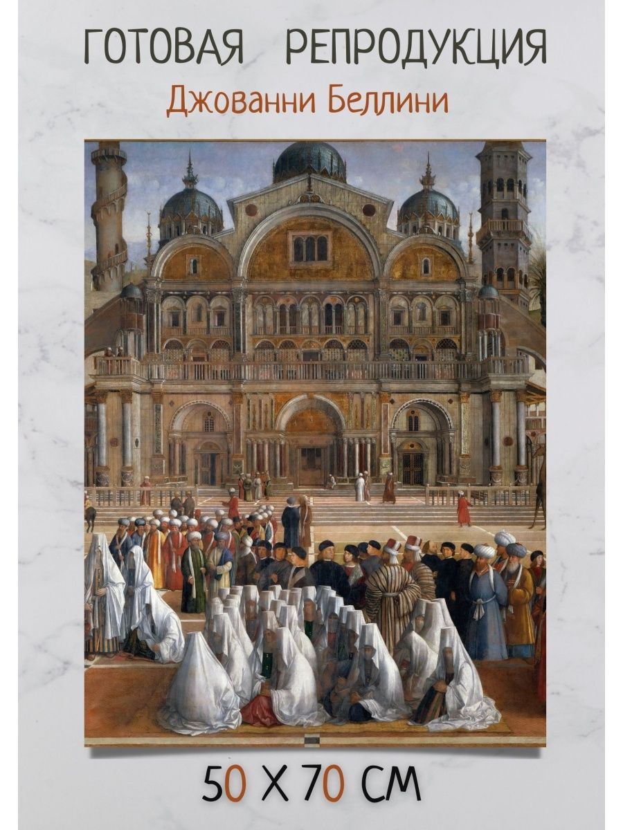 Проповедь святого. Джованни Беллини Венеция. Джентиле Беллини проповедь св. марка в Александрии. Джованни Беллини. Проповедь Святого марка. Джованни Беллини – проповедь Святого марка в Александрии.