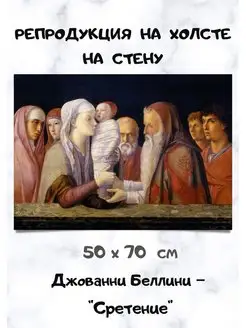 Репродукция Джованни Беллини - "Сретение" Bellini, Giovanni