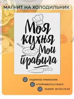 Магнит на холодильник Моя кухня - мои правила №17-3